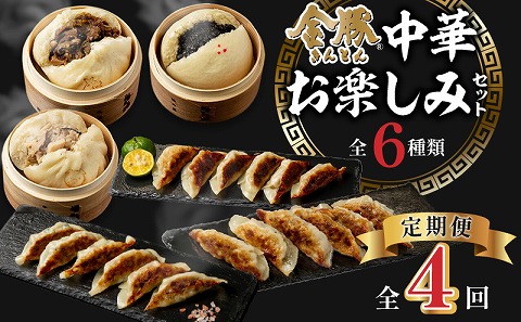 【定期便 全4回】金豚中華お楽しみセット（宮崎牛すき焼きまん・自慢の豚まん・黒ゴマあんまん、香港餃子、しそ餃子、にら餃子　各1種類）