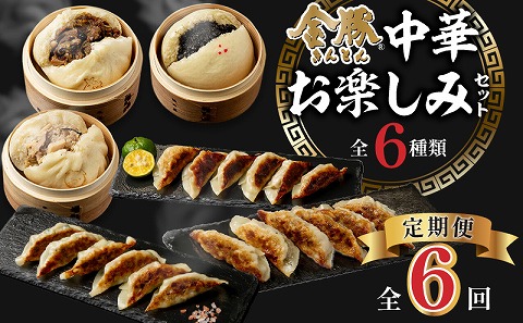 【定期便 偶数月 全6回】金豚中華お楽しみセット（宮崎牛すき焼きまん・自慢の豚まん・黒ゴマあんまん、香港餃子、しそ餃子、にら餃子　各1種類）_M166-T003-6