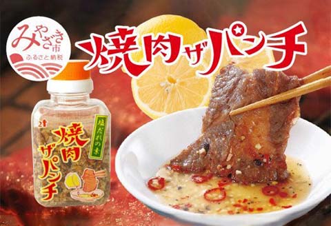 焼肉ザパンチ（1個80g）