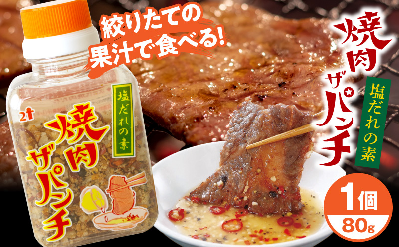 焼肉ザパンチ（1個80g）