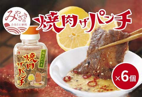 塩だれの素 焼肉ザパンチ 6個