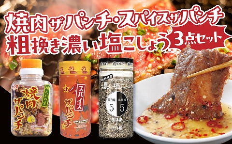 ［焼肉ザパンチ・スパイスザパンチ・粗挽き濃い塩こしょう］3点セット