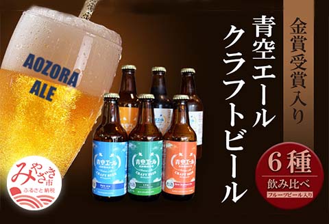 青空エールこだわりのクラフトビール飲み比べ詰め合わせセット〈フルーツビール入り〉6種×6本（330ml瓶×6本）|フルーツ ビール
