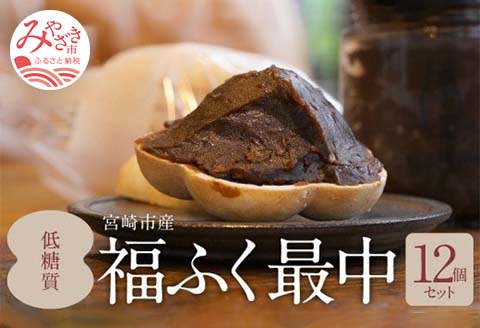 宮崎市産　低糖質福ふく最中12個セット（瓶入りあんこ200g×2個・最中の皮×24枚）