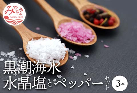 黒潮海水　水晶塩とペッパー　セット