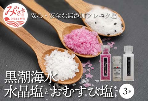 黒潮海水　水晶塩とおむすび塩のセット
