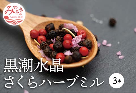 黒潮水晶さくらハーブミル　3本セット（1本45g）
