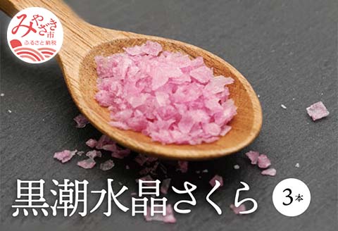 「黒潮海水　水晶塩　さくら」　3本セット（1本45g）