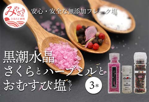 黒潮水晶　さくらとハーブミルとおむすび塩　3本セット