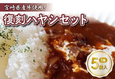 宮崎県産牛使用!復刻ハヤシセット 1箱5袋入り
