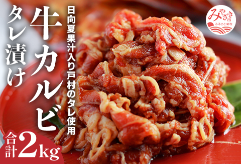 牛カルビタレ漬け合計2kg　日向夏果汁入り戸村のタレ使用！(冷凍 500g×4パック)