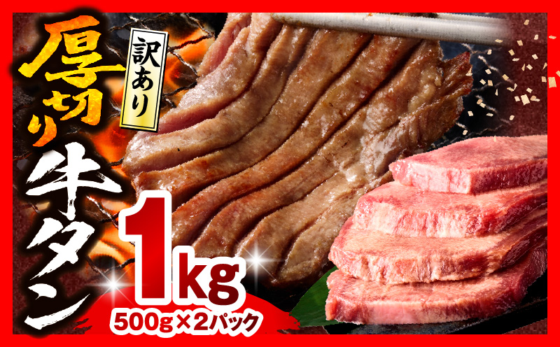 《訳あり》厚切り 牛タン 塩味 計1kg (500g×2) 牛肉 肉 精肉 味付き タン タン塩 塩タン 不揃い 規格外 小分け パック 簡単調理 焼くだけ キャンプ 焼肉 厚切り牛タン グルメ お取り寄せ 宮崎県 宮崎市