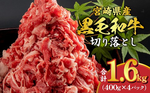 宮崎県産 黒毛和牛 切り落とし 合計1.6kg (400g×4パック)