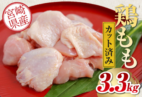 宮崎県産鶏モモカット済み3.3Kg
