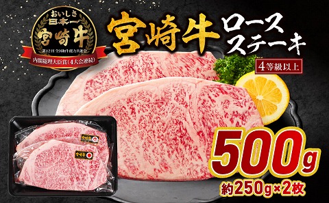 宮崎牛ロースステーキ 500g
