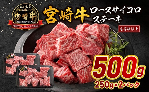 宮崎牛ロースサイコロステーキ 500g