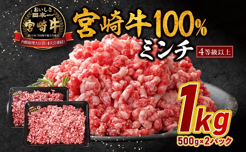 宮崎牛100％ミンチ 1kg