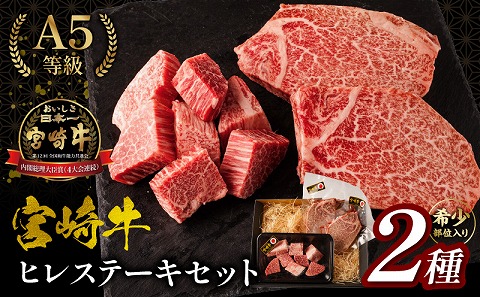 宮崎牛ヒレステーキセット