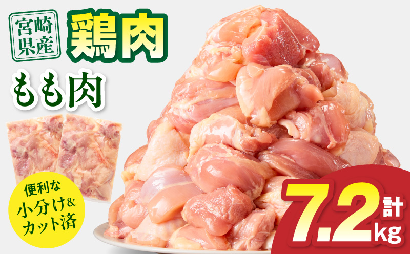 宮崎県産 鶏もも肉 計7.2kg(300g×24パック) 国産 鶏肉 もも肉 もも 肉 カット カット済み 小分け 冷凍 パック 唐揚げ 料理 おかず 300g