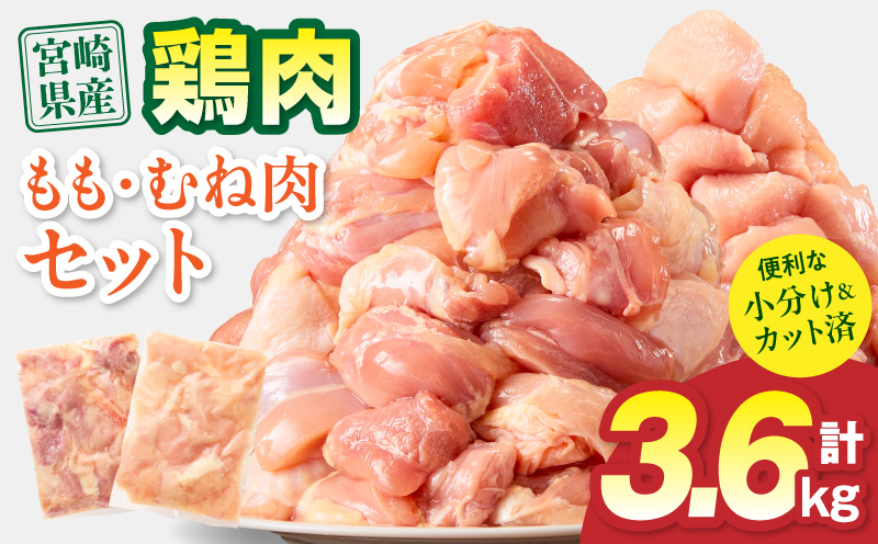 宮崎県産 鶏もも肉・むね肉セット 計3.6kg(もも肉 300g×6パック・むね肉 300g×6パック) 国産 鶏肉 もも肉 もも むね肉 むね 鶏もも肉 鶏むね肉 セット 肉 カット カット済み 小分け 冷凍 パック 唐揚げ 料理 おかず 300g