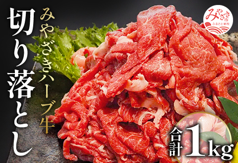 みやざきハーブ牛切り落とし　1kg（200g×5パック）
