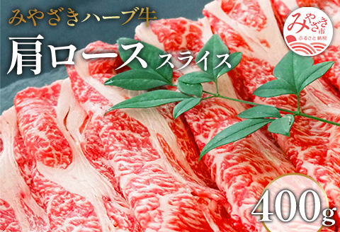 みやざきハーブ牛肩ローススライス　400g