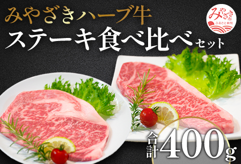 みやざきハーブ牛ステーキ食べ比べセット（サーロインステーキ・リブロースステーキ×各200g）
