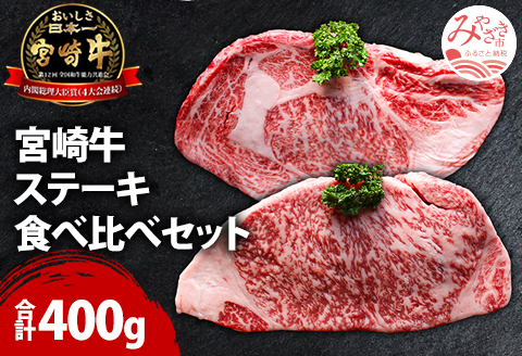 宮崎牛ステーキ食べ比べセット　合計400g（サーロインステーキ・リブロースステーキ×各200g） |牛肉 牛 肉 サーロインステーキ リブロースステーキ