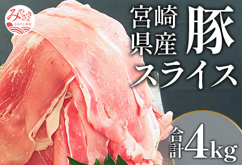 宮崎県産豚スライスセット　合計4kg |豚肉 豚 ぶた 肉 国産 豚ウデ モモ スライス 豚スライスセット 4kg