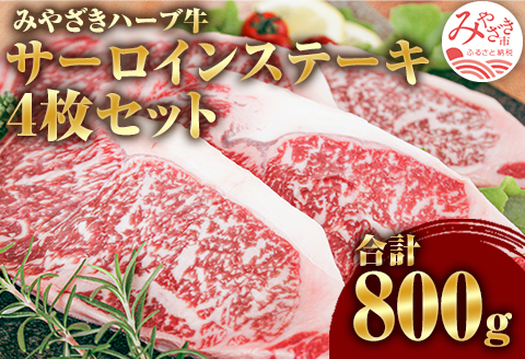 みやざきハーブ牛 サーロインステーキ 4枚セット