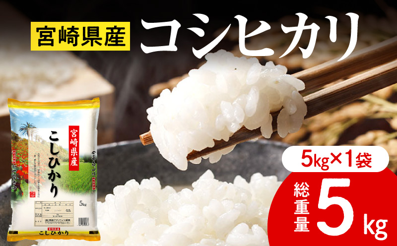 《令和7年産》宮崎県産コシヒカリ 合計5kg(5kg×1袋) お米 精米 新米