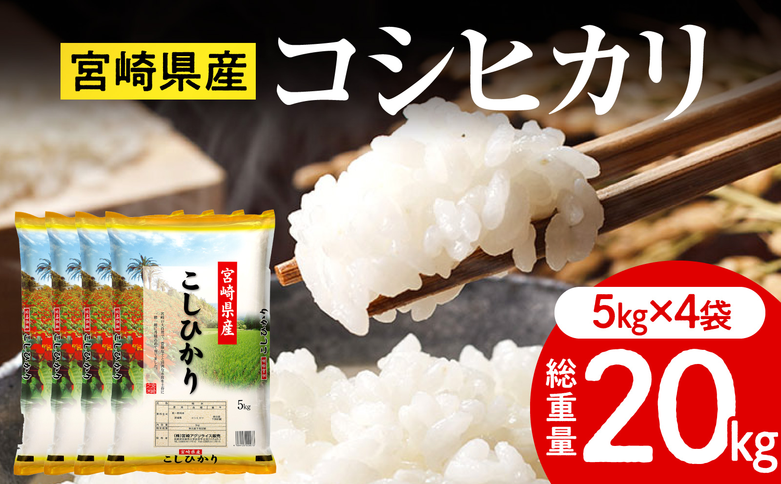 《令和7年産》宮崎県産コシヒカリ 合計20kg(5kg×4袋) コシヒカリ 宮崎県産 超早場米 早場米 精米 白米 お米 米 ごはん 主食 炭水化物