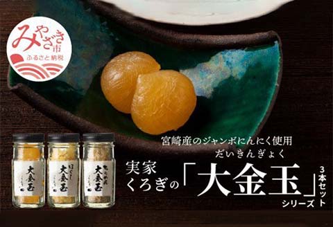 宮崎産のジャンボにんにく使用「実家くろぎ」の大金玉シリーズ 3本 セット