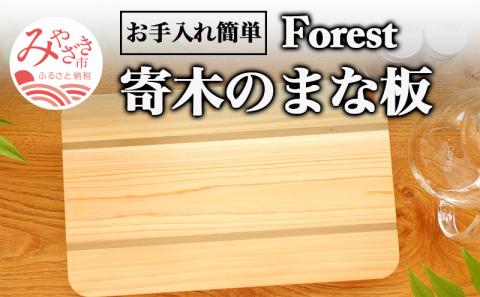 寄木のまな板 Forest