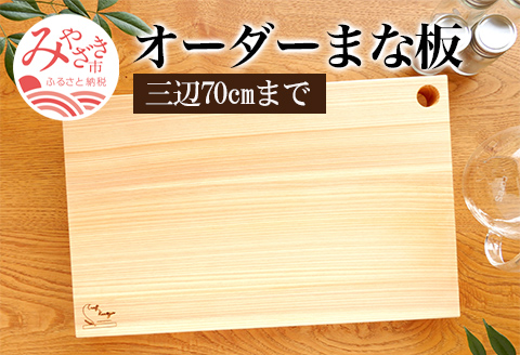 オーダーまな板(三辺70cmまで)