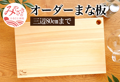 オーダーまな板(三辺80cmまで)