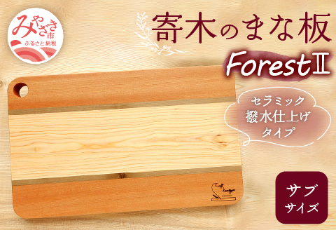 寄木のまな板 Forest II サブサイズ