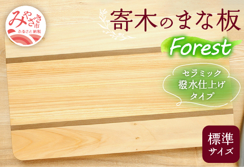寄木のまな板 Forest 標準サイズ
