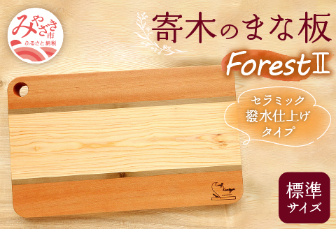 寄木のまな板 Forest II 標準サイズ