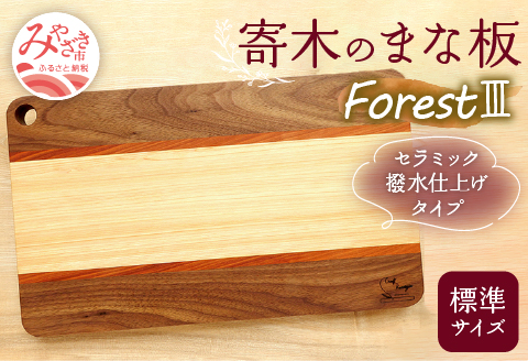 寄木のまな板 Forest III 標準サイズ