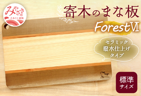寄木のまな板 Forest VI 標準サイズ