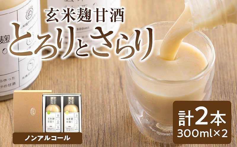 玄米麹甘酒 とろり と さらり