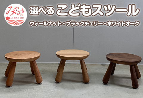 《ブラックチェリー》こどもスツール