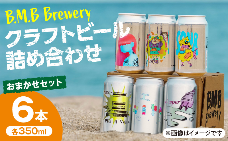 B.M.B Breweryのクラフトビールおまかせ6本セット B.M.BBrewery ビーエムビーブルワリー クラフトビール 少量生産 麦芽 ホップ ローカル フルーツ スパイス 飲み比べ お酒 350ml 詰め合わせ