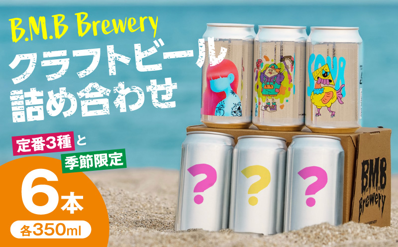 B.M.B Breweryのクラフトビールおまかせ6本セット(定番3種と季節の3種) ビール ギフト 詰め合わせ