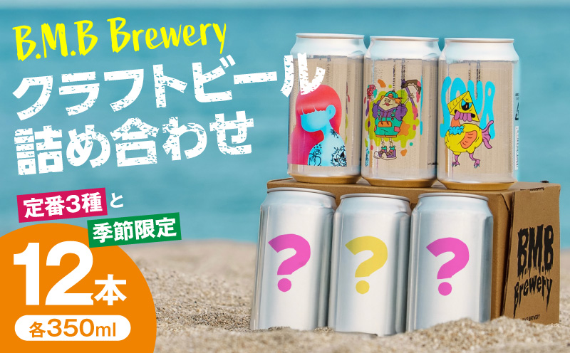 B.M.B Breweryのクラフトビールおまかせ12本セット(定番3種と季節の9種) ビール ギフト 詰め合わせ
