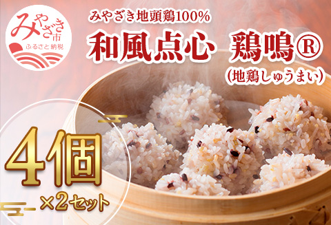 みやざき地頭鶏100% 和風点心 鶏鳴 地鶏しゅうま い 4個×2セット 化粧箱入り |鶏肉 鶏 鳥肉 鳥 肉 国産  和風点心 鶏鳴 地鶏しゅうまい