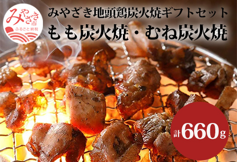みやざき地頭鶏 炭火焼ギフトセット 計660g (もも炭火焼330g/ むね炭火焼330g) |鶏肉 鶏 鳥肉 鳥 肉 国産 みやざき地頭鶏 もも炭火焼 むね炭火焼