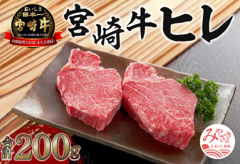 《数量限定》宮崎牛ヒレ 合計約200g (100g×2)