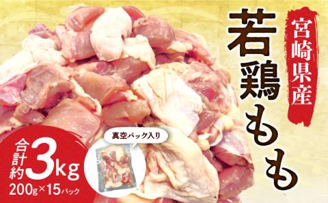 宮崎県産若鶏もも 30g ～ 40g カット 200g 入り真空パック × 15P（ 3kg ）